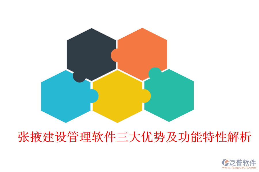 張掖建設管理軟件三大優(yōu)勢及功能特性解析