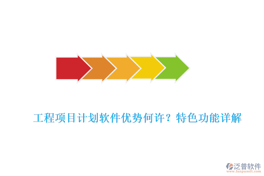 工程項目計劃軟件優(yōu)勢何許?特色功能詳解