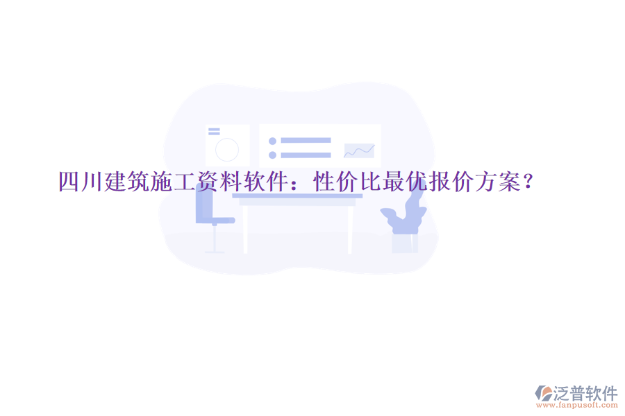 四川建筑施工資料軟件：性價(jià)比最優(yōu)報(bào)價(jià)方案?