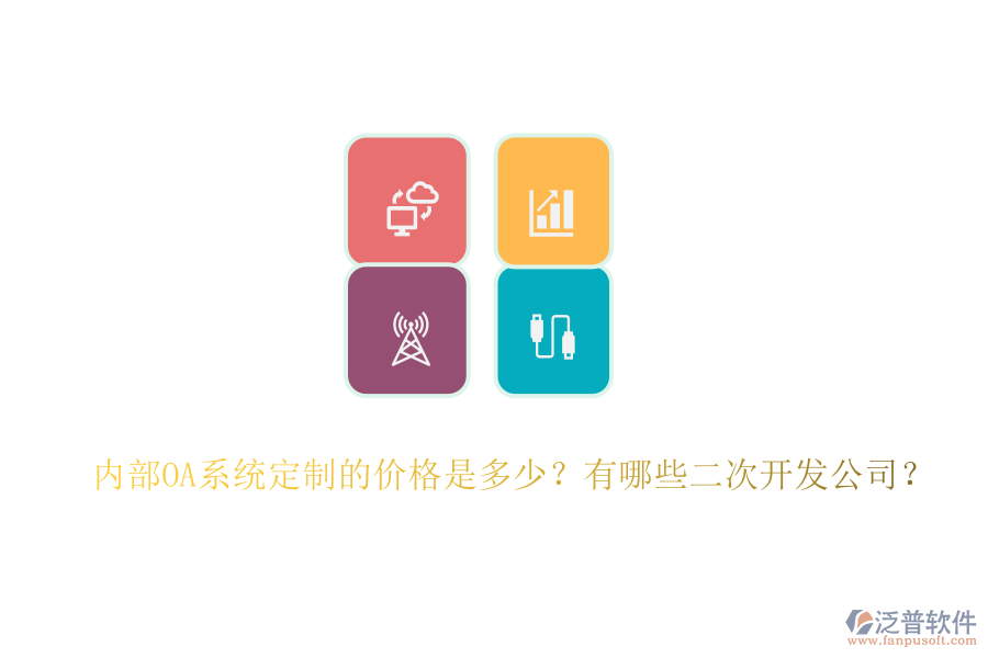 內(nèi)部OA系統(tǒng)定制的價(jià)格是多少？有哪些<a href=http://52tianma.cn/Implementation/kaifa/ target=_blank class=infotextkey>二次開發(fā)</a>公司？