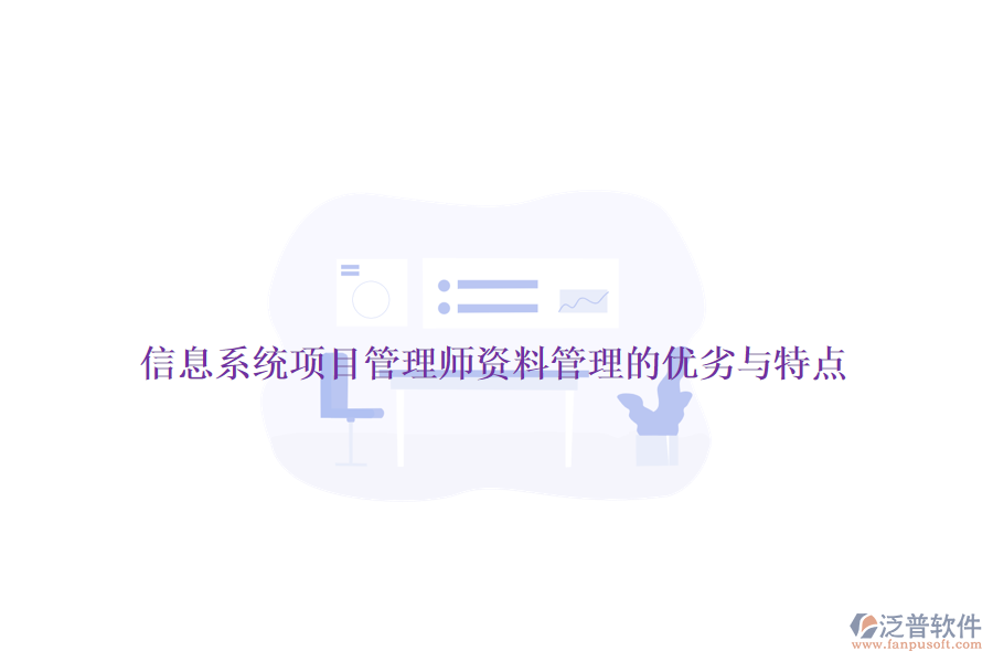 信息系統(tǒng)項目管理師資料管理的優(yōu)劣與特點(diǎn)