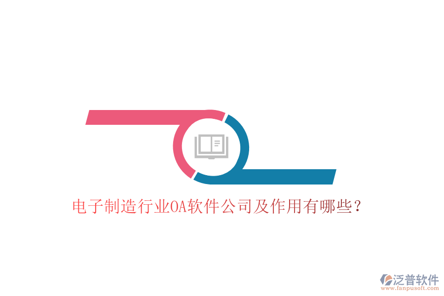  電子制造行業(yè)OA軟件公司及作用有哪些？