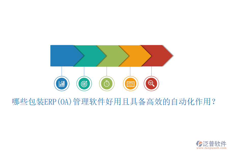 哪些包裝ERP(OA)管理軟件好用且具備高效的自動(dòng)化作用？