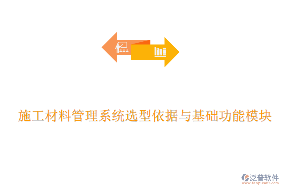 施工材料管理系統(tǒng)選型依據(jù)與基礎(chǔ)功能模塊