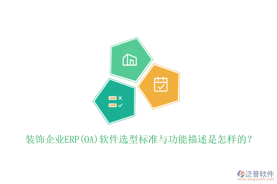 裝飾企業(yè)ERP(OA)軟件選型標(biāo)準(zhǔn)與功能描述是怎樣的？