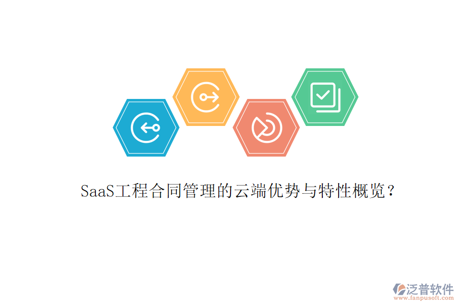 SaaS工程合同管理的云端優(yōu)勢(shì)與特性概覽？