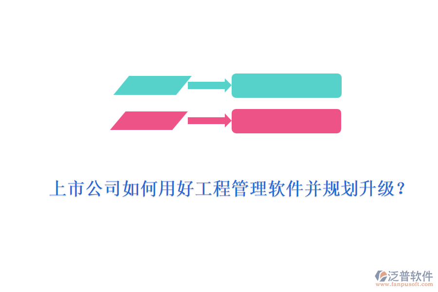 上市公司如何用好工程管理軟件并規(guī)劃升級(jí)？