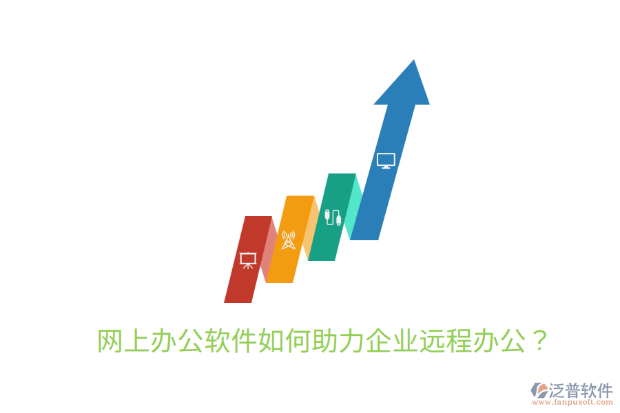  網(wǎng)上辦公軟件如何助力企業(yè)遠程辦公？