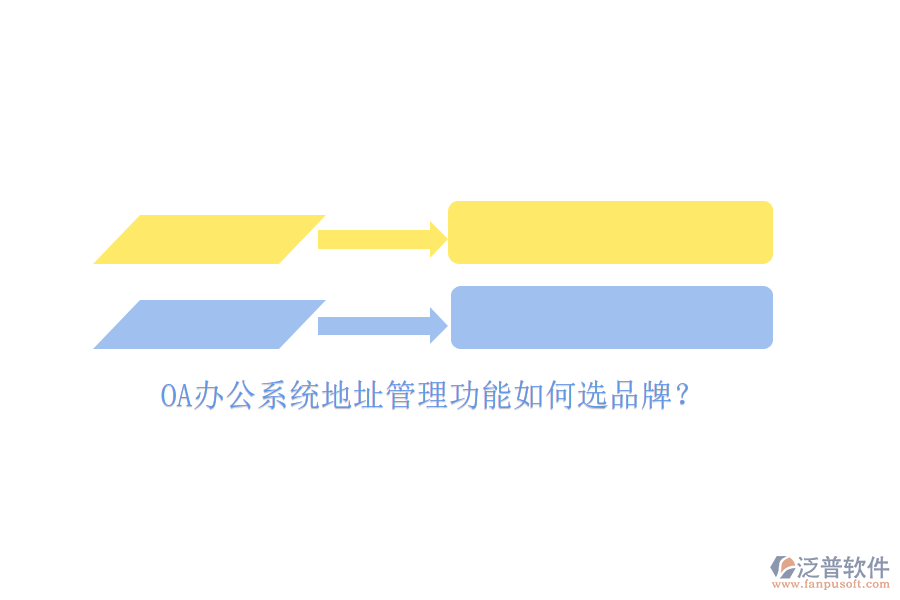 <a href=http://52tianma.cn/oa/ target=_blank class=infotextkey>OA辦公系統(tǒng)</a>地址管理功能如何選品牌？