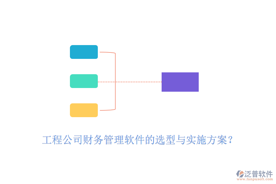 工程公司財(cái)務(wù)管理軟件的選型與實(shí)施方案？