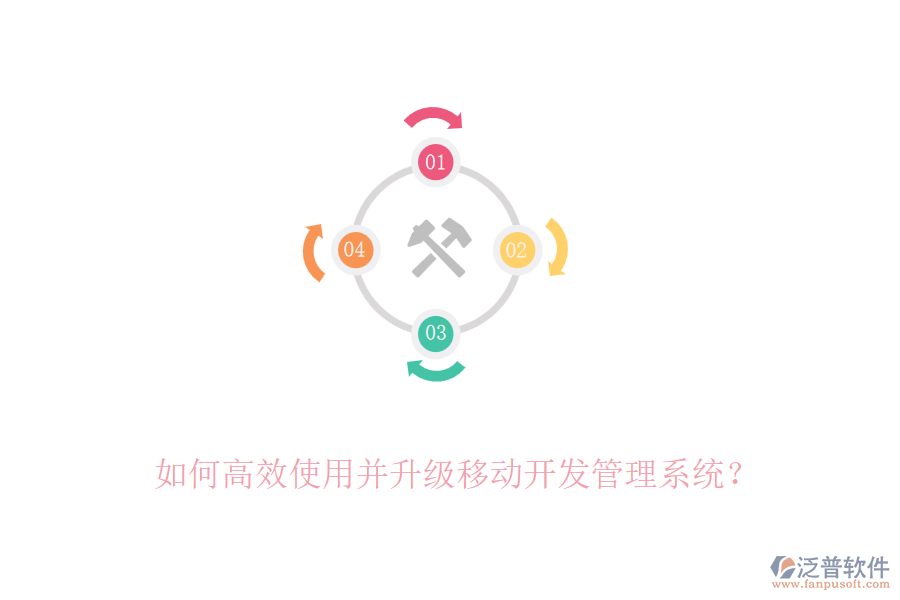 如何高效使用并升級移動開發(fā)管理系統(tǒng)？