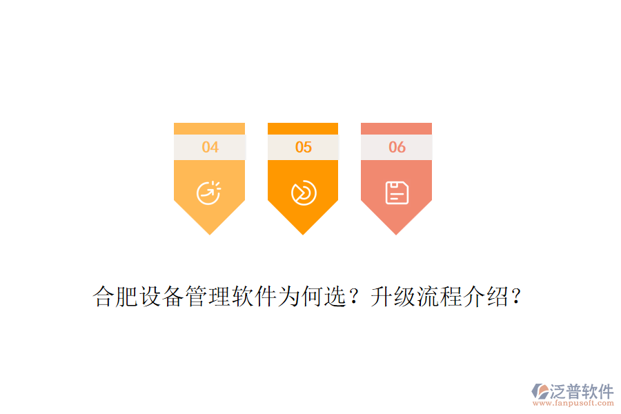 合肥設(shè)備管理軟件為何選？升級流程介紹？
