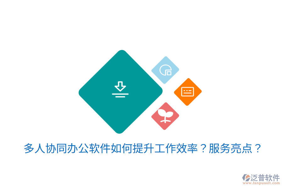  多人協(xié)同辦公軟件如何提升工作效率？服務(wù)亮點(diǎn)？