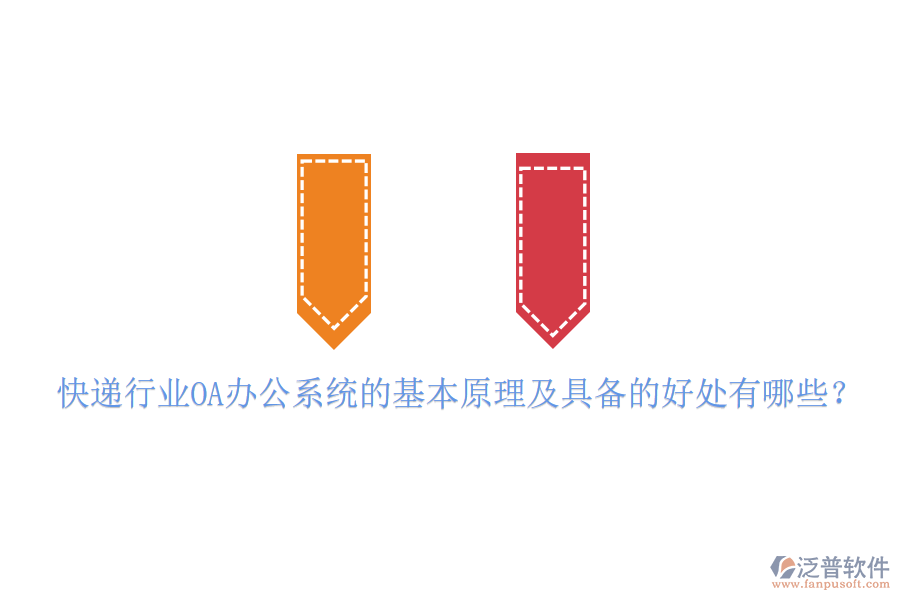  快遞行業(yè)OA辦公系統(tǒng)的基本原理及具備的好處有哪些？
