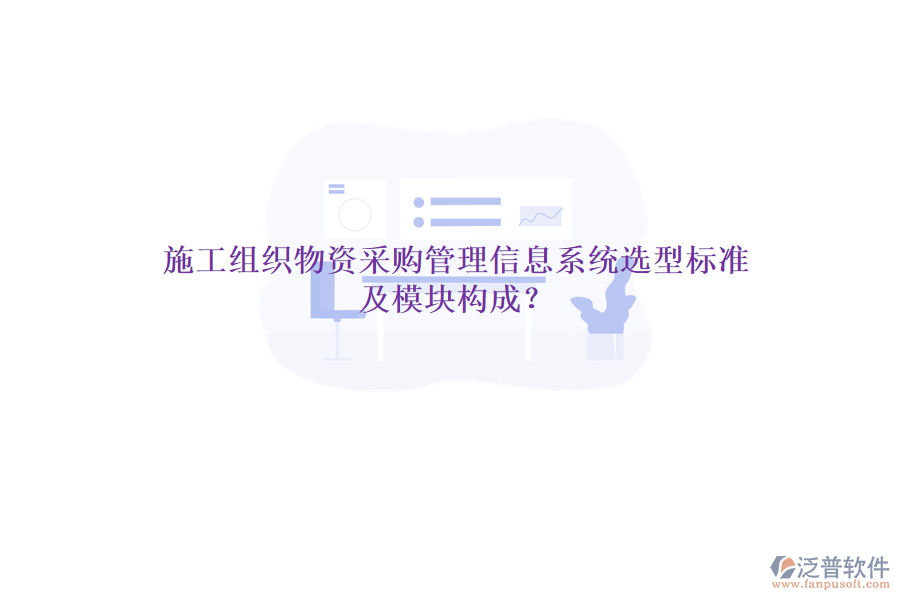 施工組織物資采購管理信息系統(tǒng)選型標(biāo)準(zhǔn)及模塊構(gòu)成？