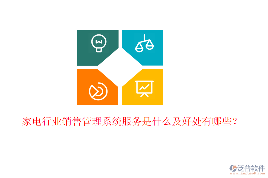  家電行業(yè)銷售管理系統(tǒng)服務(wù)是什么及好處有哪些？