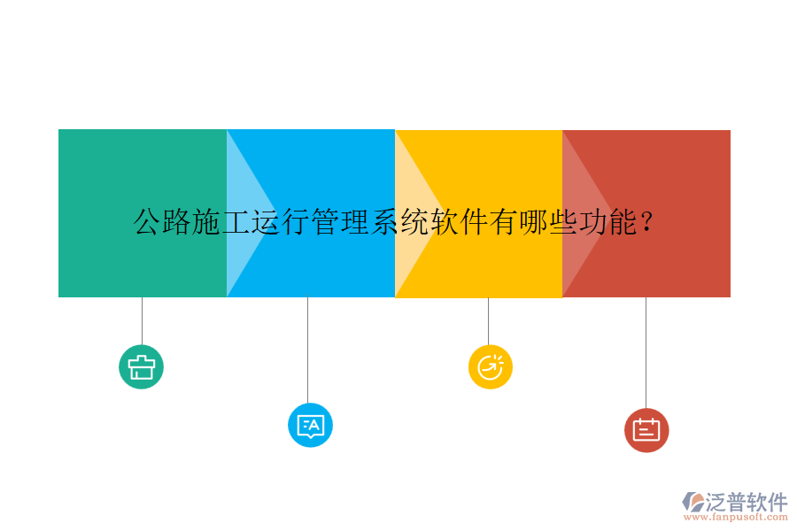 公路施工運(yùn)行管理系統(tǒng)軟件有哪些功能？