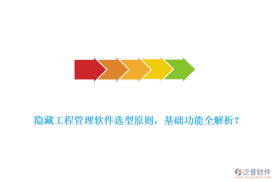 隱藏工程管理軟件選型原則，基礎(chǔ)功能全解析？