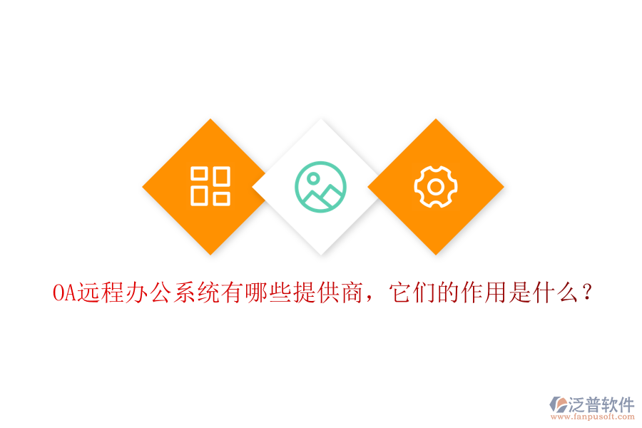 OA遠程辦公系統(tǒng)有哪些提供商，它們的作用是什么？