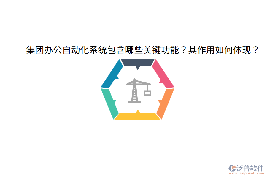  集團(tuán)辦公自動(dòng)化系統(tǒng)包含哪些關(guān)鍵功能？其作用如何體現(xiàn)？
