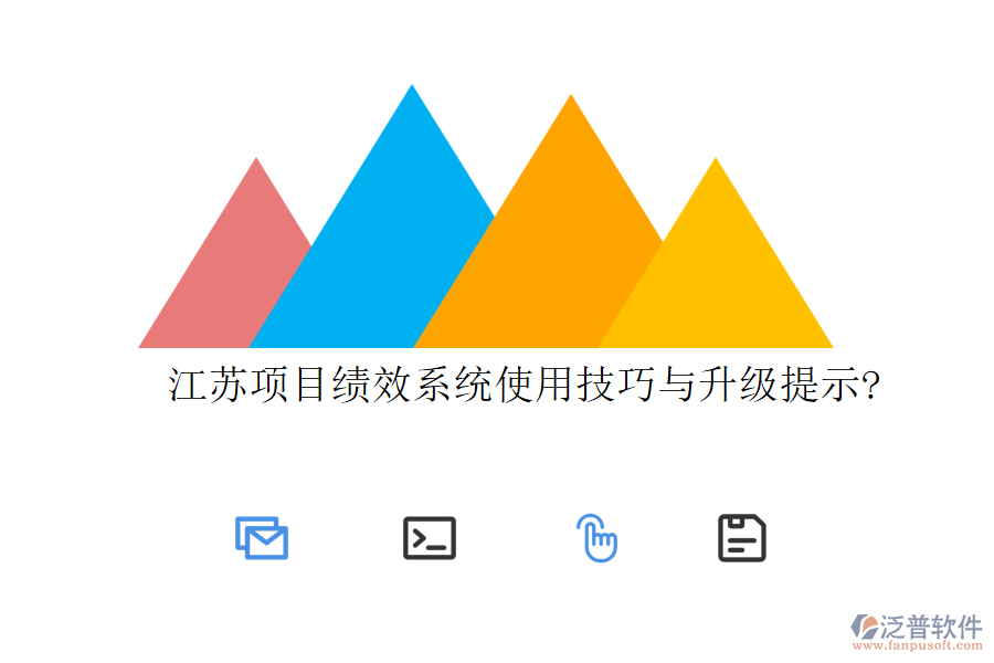 江蘇項(xiàng)目績(jī)效系統(tǒng)使用技巧與升級(jí)提示?