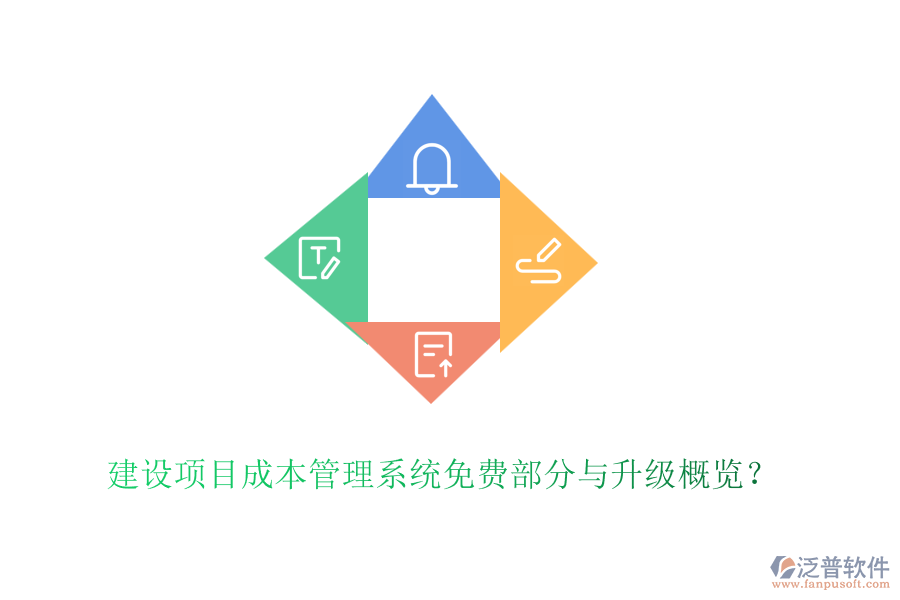 建設項目成本管理系統(tǒng)免費部分與升級概覽？