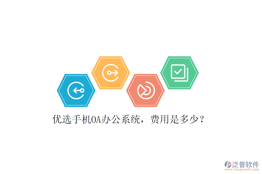 優(yōu)選手機(jī)OA辦公系統(tǒng)，費(fèi)用是多少？