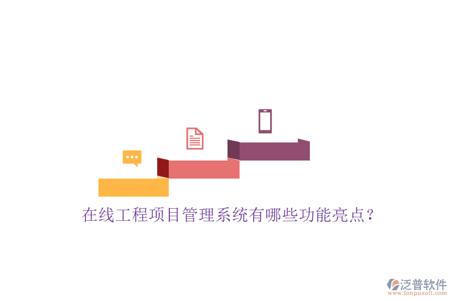 在線工程項(xiàng)目管理系統(tǒng)有哪些功能亮點(diǎn)?