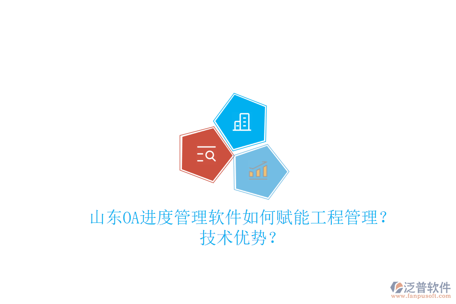 山東OA進度管理軟件如何賦能工程管理?技術優(yōu)勢?