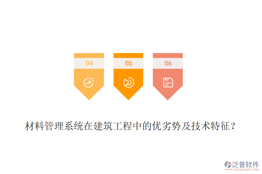 材料管理系統(tǒng)在建筑工程中的優(yōu)劣勢及技術特征？