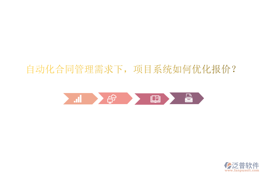 自動(dòng)化合同管理需求下，項(xiàng)目系統(tǒng)如何優(yōu)化報(bào)價(jià)？