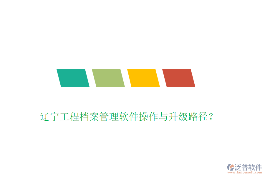 遼寧工程檔案管理軟件操作與升級路徑？