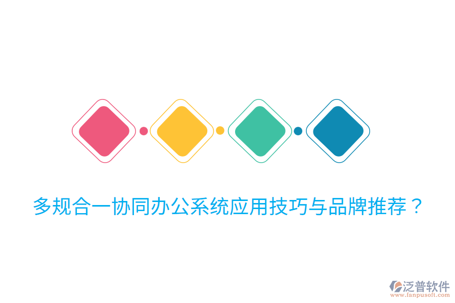  多規(guī)合一協(xié)同辦公系統(tǒng)應(yīng)用技巧與品牌推薦？