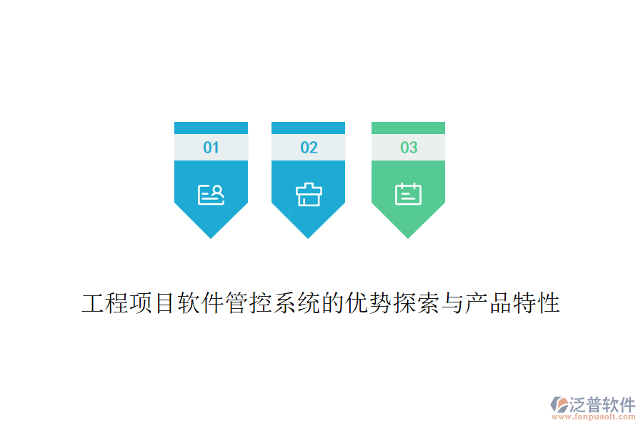 工程項目軟件管控系統(tǒng)的優(yōu)勢探索與產(chǎn)品特性