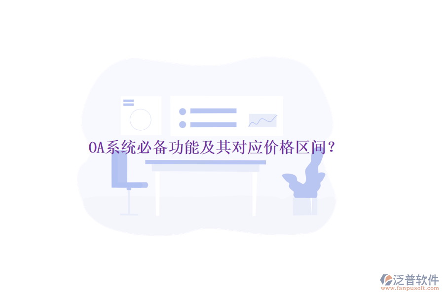 OA系統(tǒng)必備功能及其對(duì)應(yīng)價(jià)格區(qū)間？