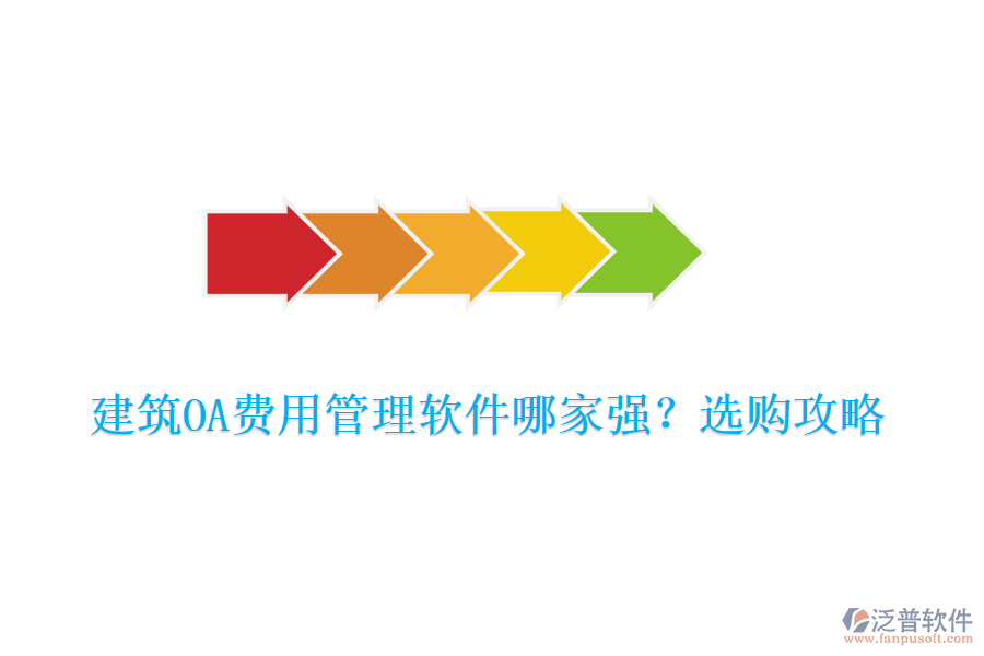 建筑OA費(fèi)用管理軟件哪家強(qiáng)？選購攻略