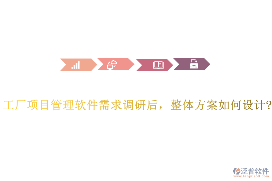 工廠項目管理軟件需求調(diào)研后，整體方案如何設計?