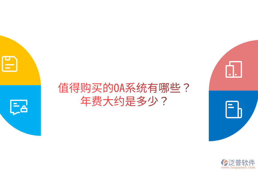  值得購(gòu)買的OA系統(tǒng)有哪些？年費(fèi)大約是多少？