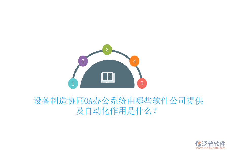  設(shè)備制造協(xié)同<a href=http://52tianma.cn/oa/ target=_blank class=infotextkey>OA辦公系統(tǒng)</a>由哪些軟件公司提供及自動(dòng)化作用是什么？