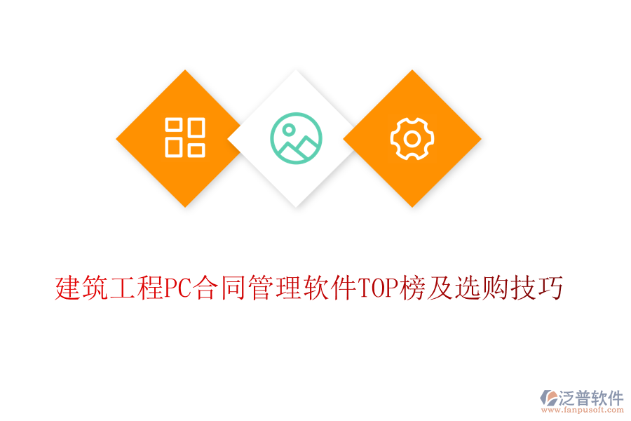 建筑工程PC合同管理軟件TOP榜及選購(gòu)技巧