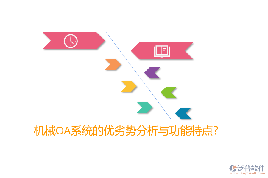 機(jī)械OA系統(tǒng)的優(yōu)劣勢(shì)分析與功能特點(diǎn)?