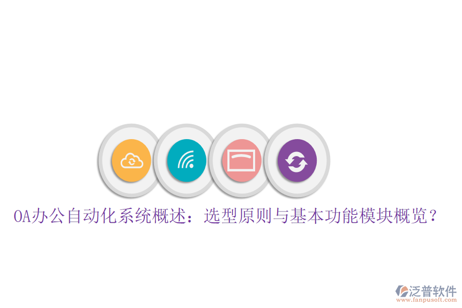  OA辦公自動(dòng)化系統(tǒng)概述：選型原則與基本功能模塊概覽？