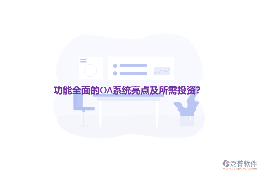 功能全面的OA系統(tǒng)亮點及所需投資？