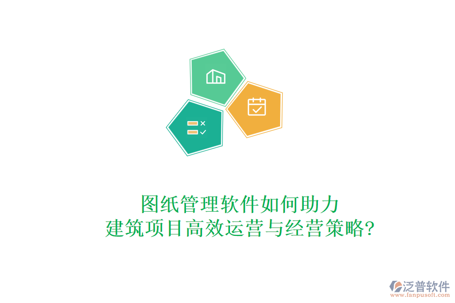 圖紙管理軟件如何助力建筑項目高效運營與經(jīng)營策略?