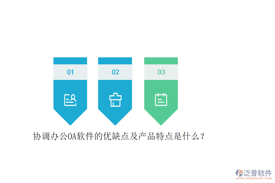 協(xié)調(diào)辦公OA軟件的優(yōu)缺點及產(chǎn)品特點是什么？