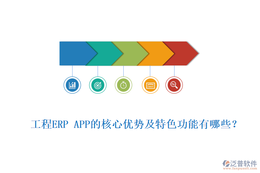 工程ERP APP的核心優(yōu)勢及特色功能有哪些？