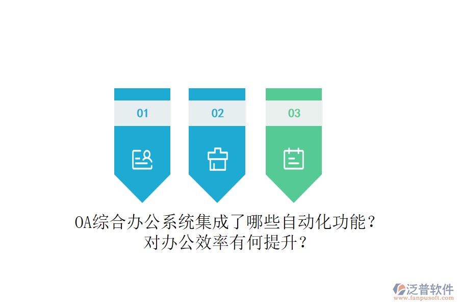 OA綜合辦公系統(tǒng)集成了哪些自動化功能？對辦公效率有何提升？