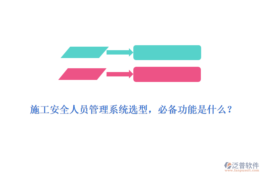 施工安全人員管理系統(tǒng)選型，必備功能是什么？