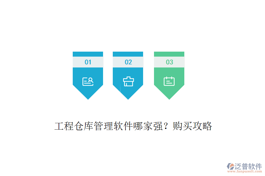 工程倉(cāng)庫(kù)管理軟件哪家強(qiáng)？購(gòu)買(mǎi)攻略