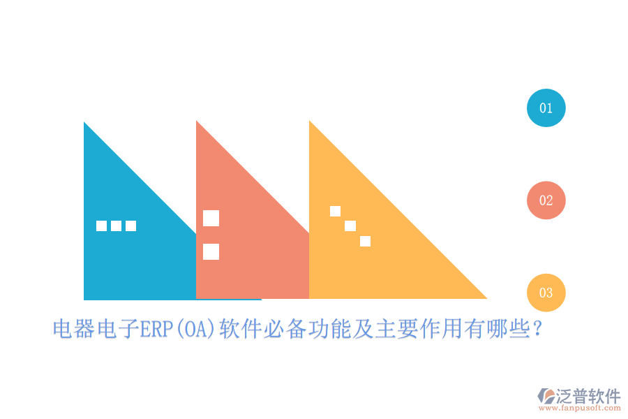 電器電子ERP(OA)軟件必備功能及主要作用有哪些？